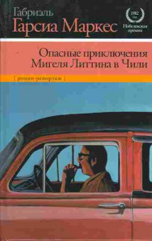 Книга Маркес Г. Опасные приключения Мигеля Литтина в Чили, 11-8919, Баград.рф
